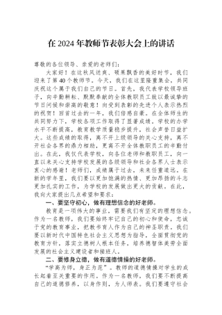 在 2024 年教师节表彰大会上的讲话