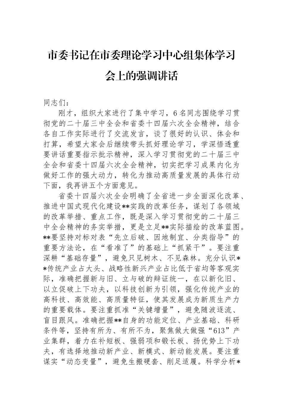 市委书记在市委理论学习中心组集体学习会上的强调讲话_第1页