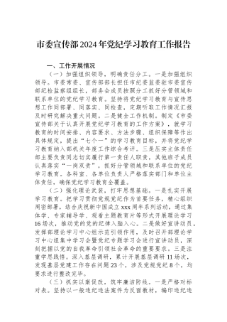 市委宣传部2024年党纪学习教育工作报告
