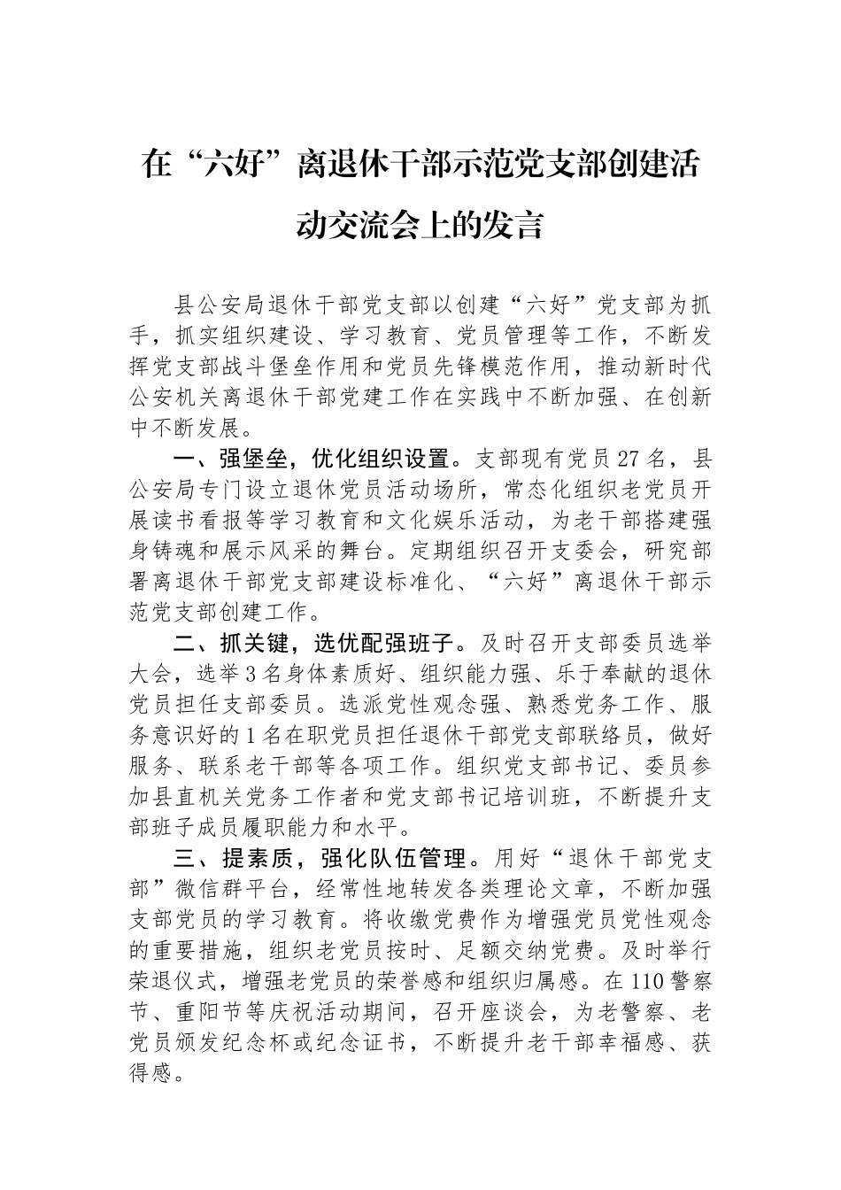 在“六好”离退休干部示范党支部创建活动交流会上的发言_第1页