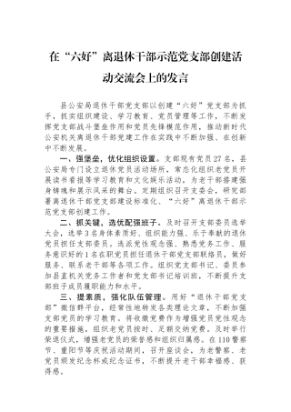 在“六好”离退休干部示范党支部创建活动交流会上的发言