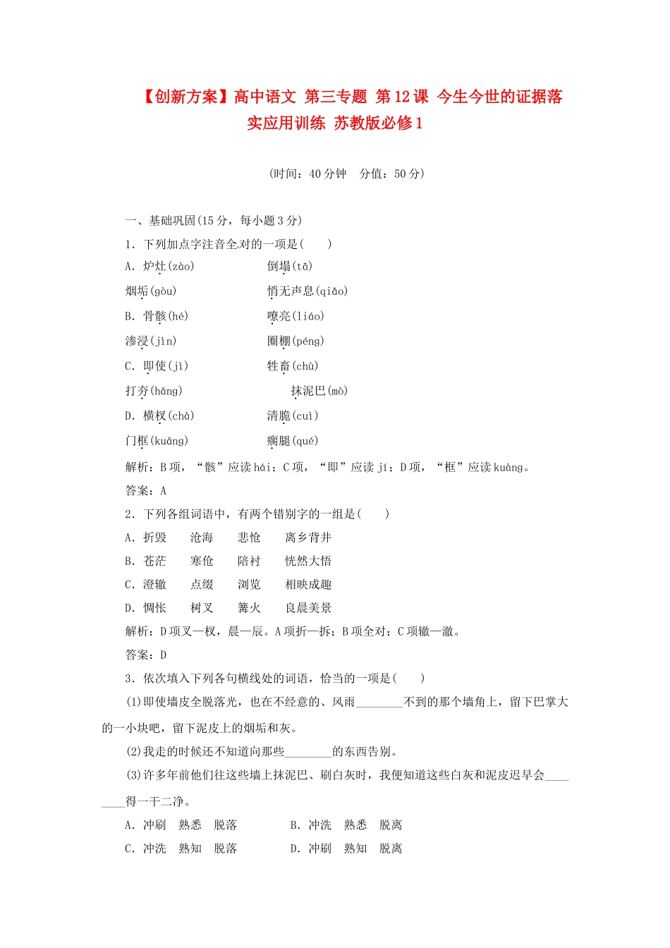 高中语文 第三专题 第12课 今生今世的证据落实应用训练 苏教版必修1_第1页