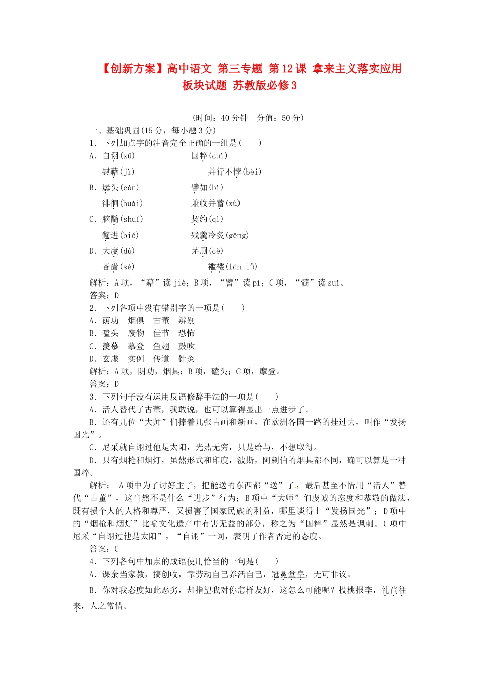 高中语文 第三专题 第12课 拿来主义落实应用板块试题 苏教版必修3_第1页