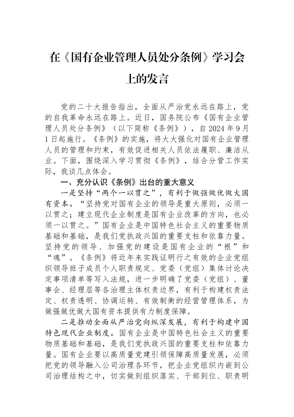 在《国有企业管理人员处分条例》学习会上的发言_第1页