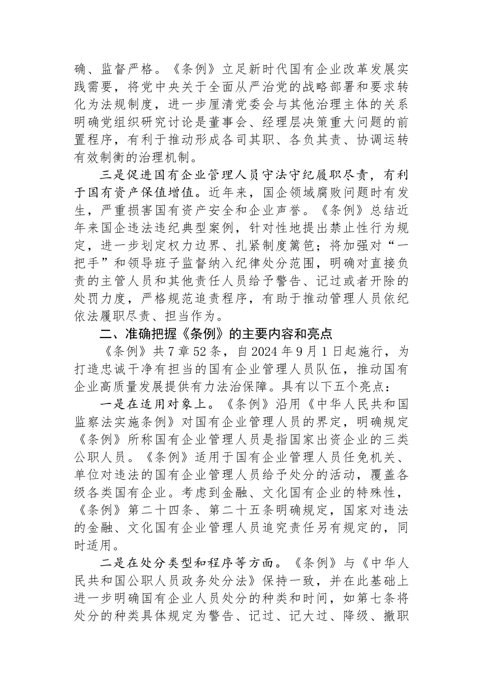 在《国有企业管理人员处分条例》学习会上的发言_第2页