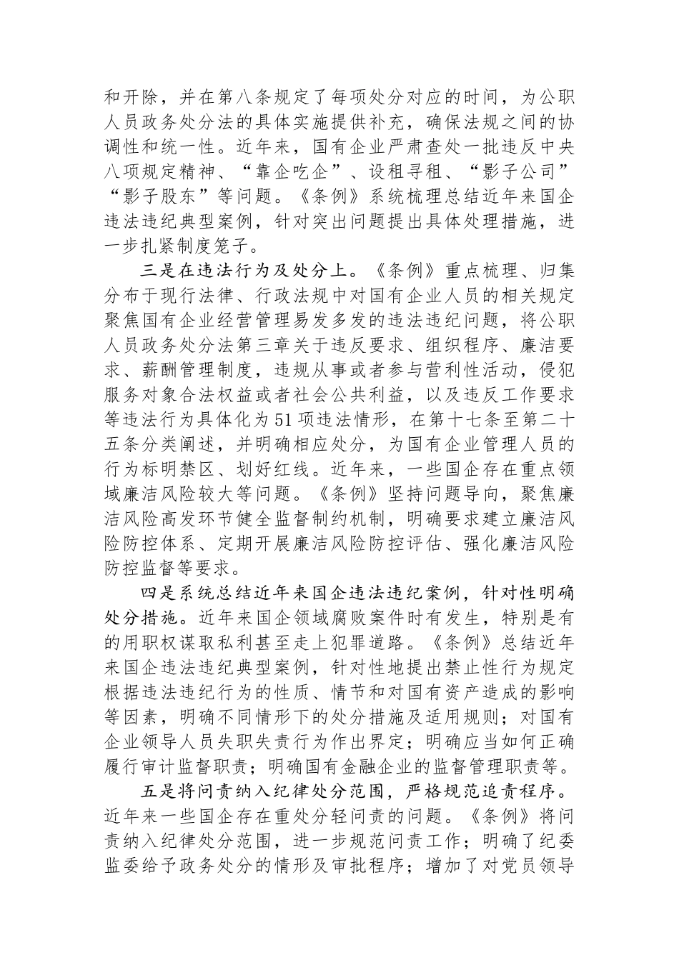 在《国有企业管理人员处分条例》学习会上的发言_第3页