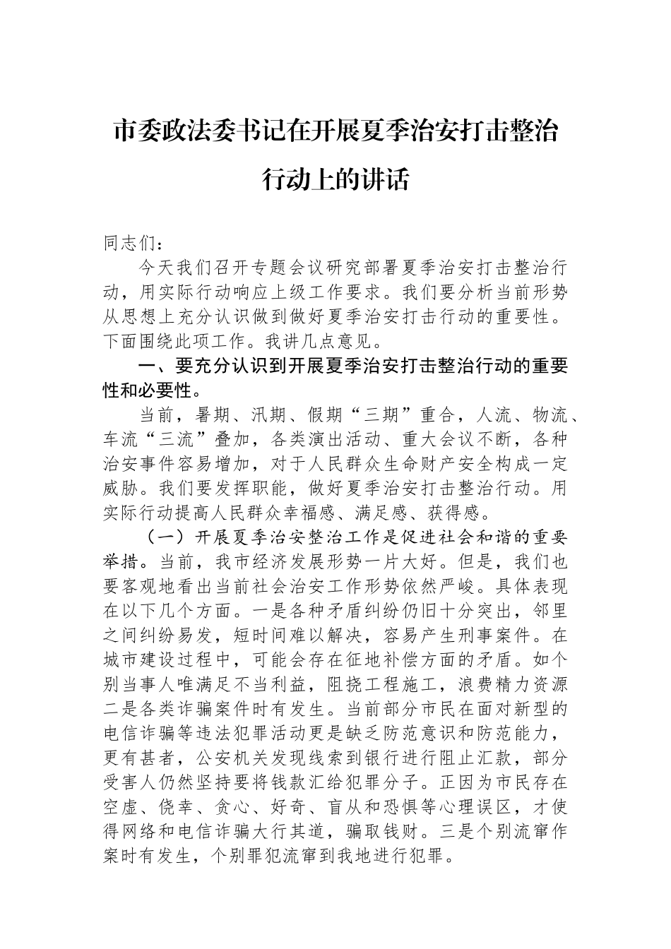 市委政法委书记在开展夏季治安打击整治行动上的讲话_第1页