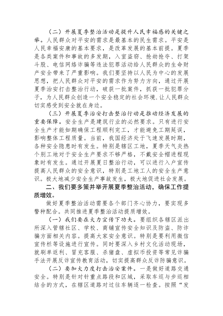 市委政法委书记在开展夏季治安打击整治行动上的讲话_第2页