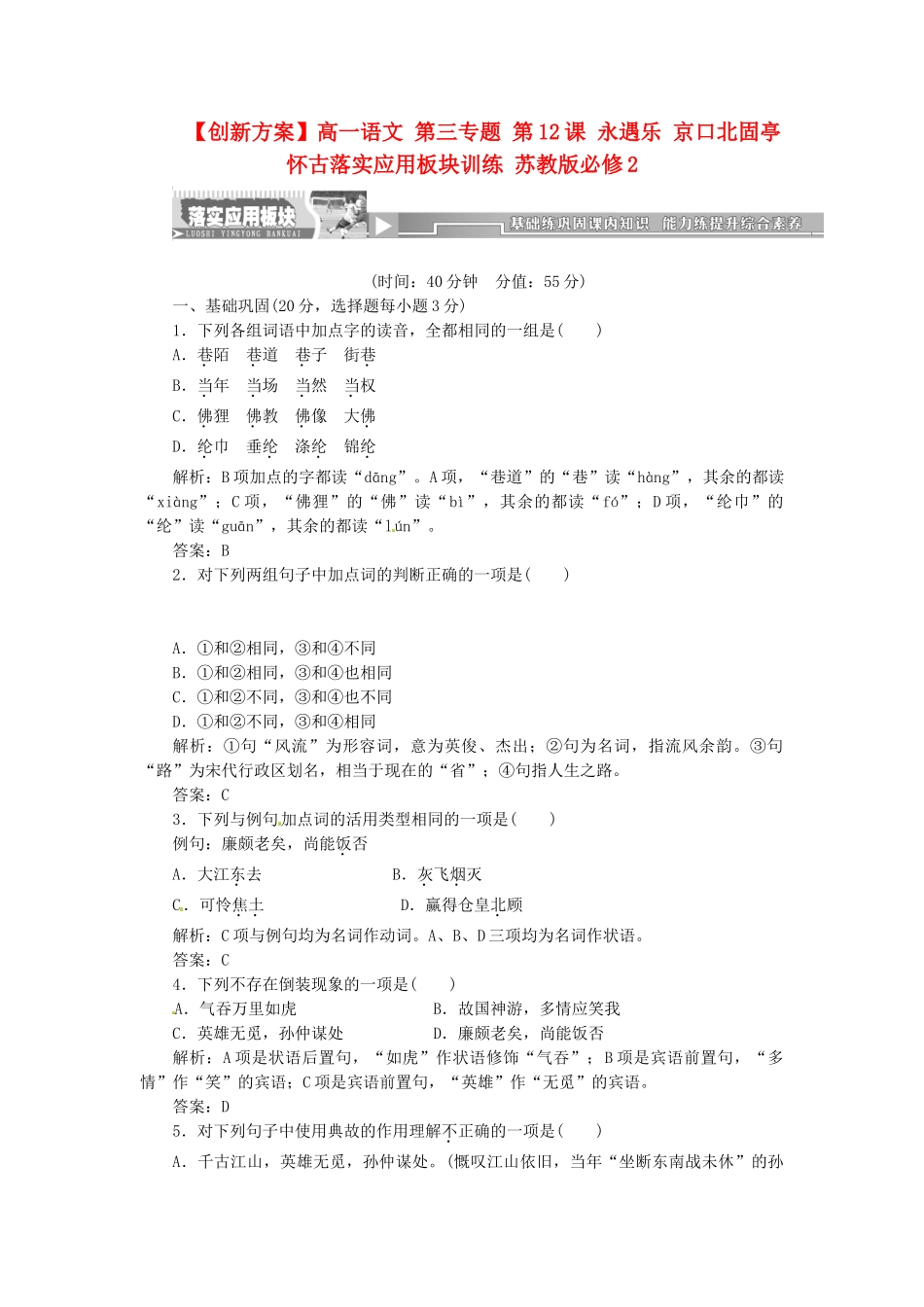 高中语文 第三专题 第12课 永遇乐 京口北固亭怀古落实应用板块训练 苏教版必修2_第1页