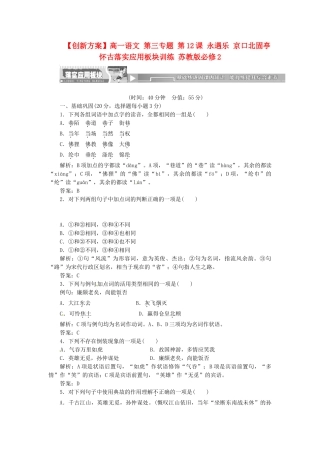 高中语文 第三专题 第12课 永遇乐 京口北固亭怀古落实应用板块训练 苏教版必修2
