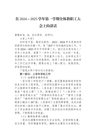 在2024－2025学年第一学期全体教职工大会上的讲话