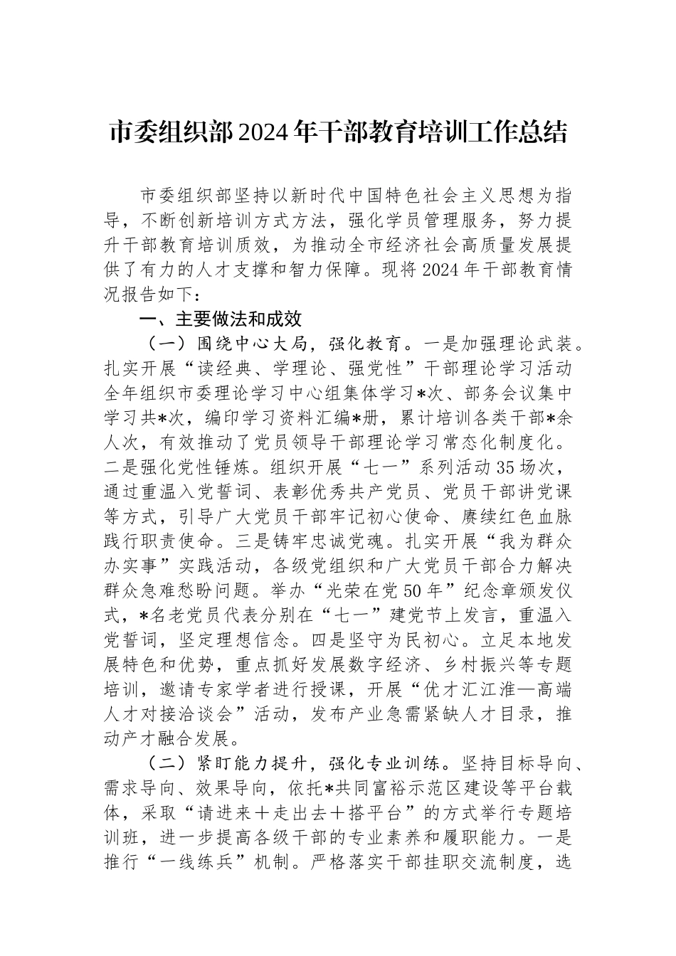 市委组织部2024年干部教育培训工作总结_第1页
