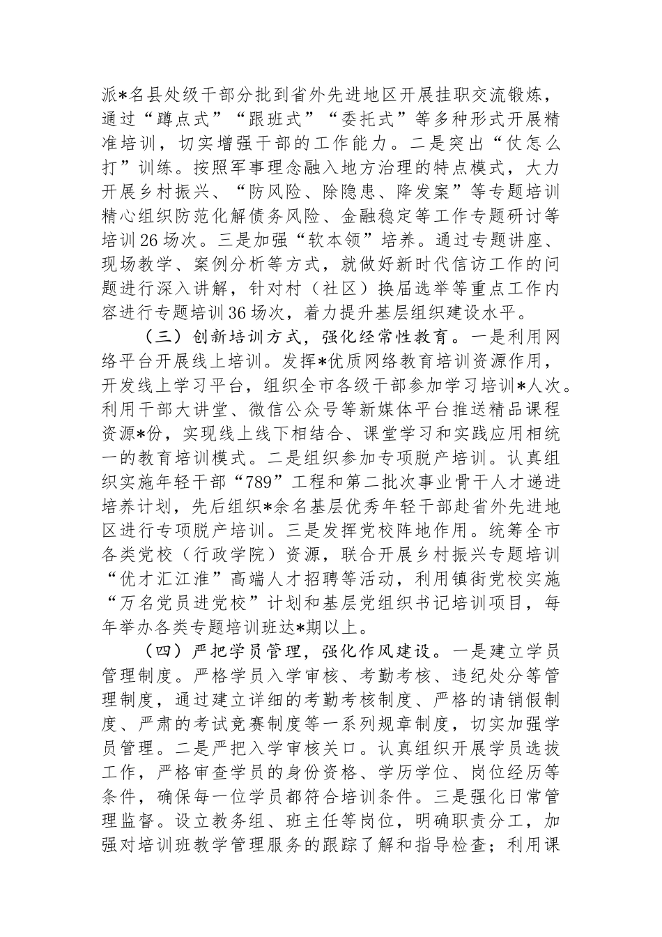 市委组织部2024年干部教育培训工作总结_第2页