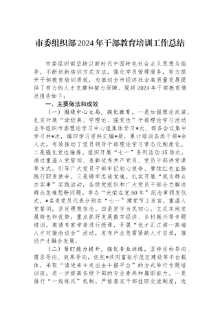 市委组织部2024年干部教育培训工作总结