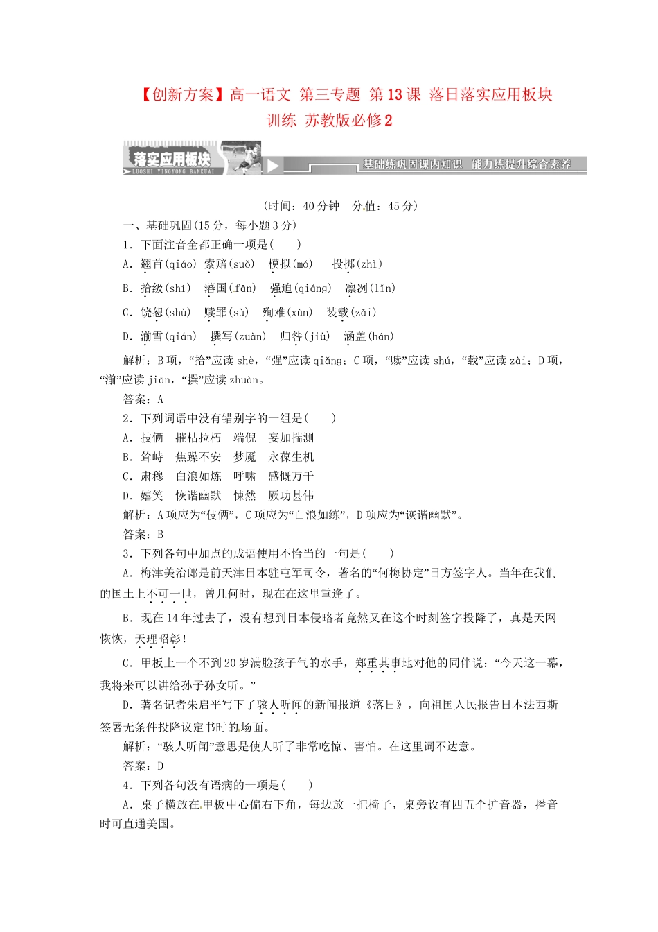 高中语文 第三专题 第13课 落日落实应用板块训练 苏教版必修2_第1页