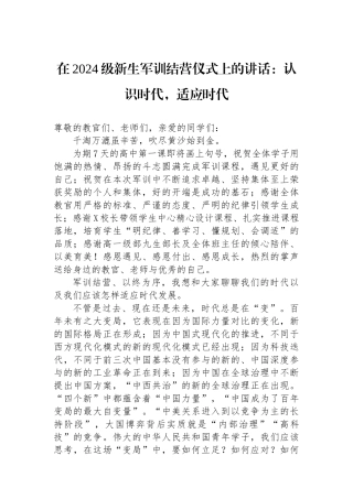 在2024级新生军训结营仪式上的讲话：认识时代，适应时代