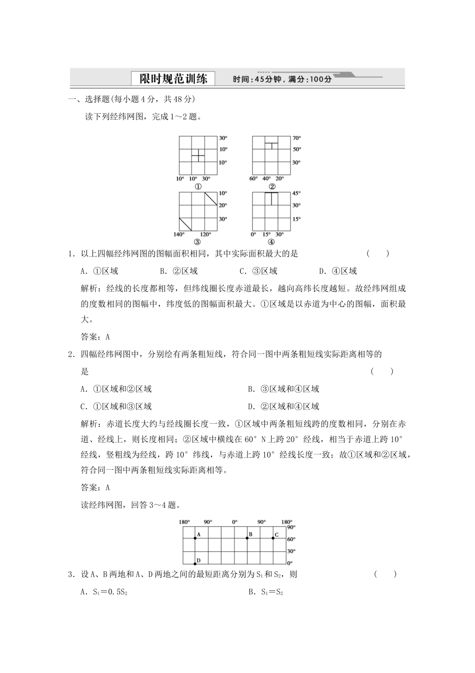 高考地理一轮复习 1.1.1 地球与地图限时规范训练 新人教版_第1页