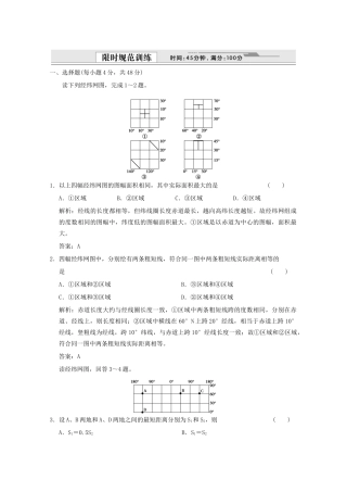 高考地理一轮复习 1.1.1 地球与地图限时规范训练 新人教版