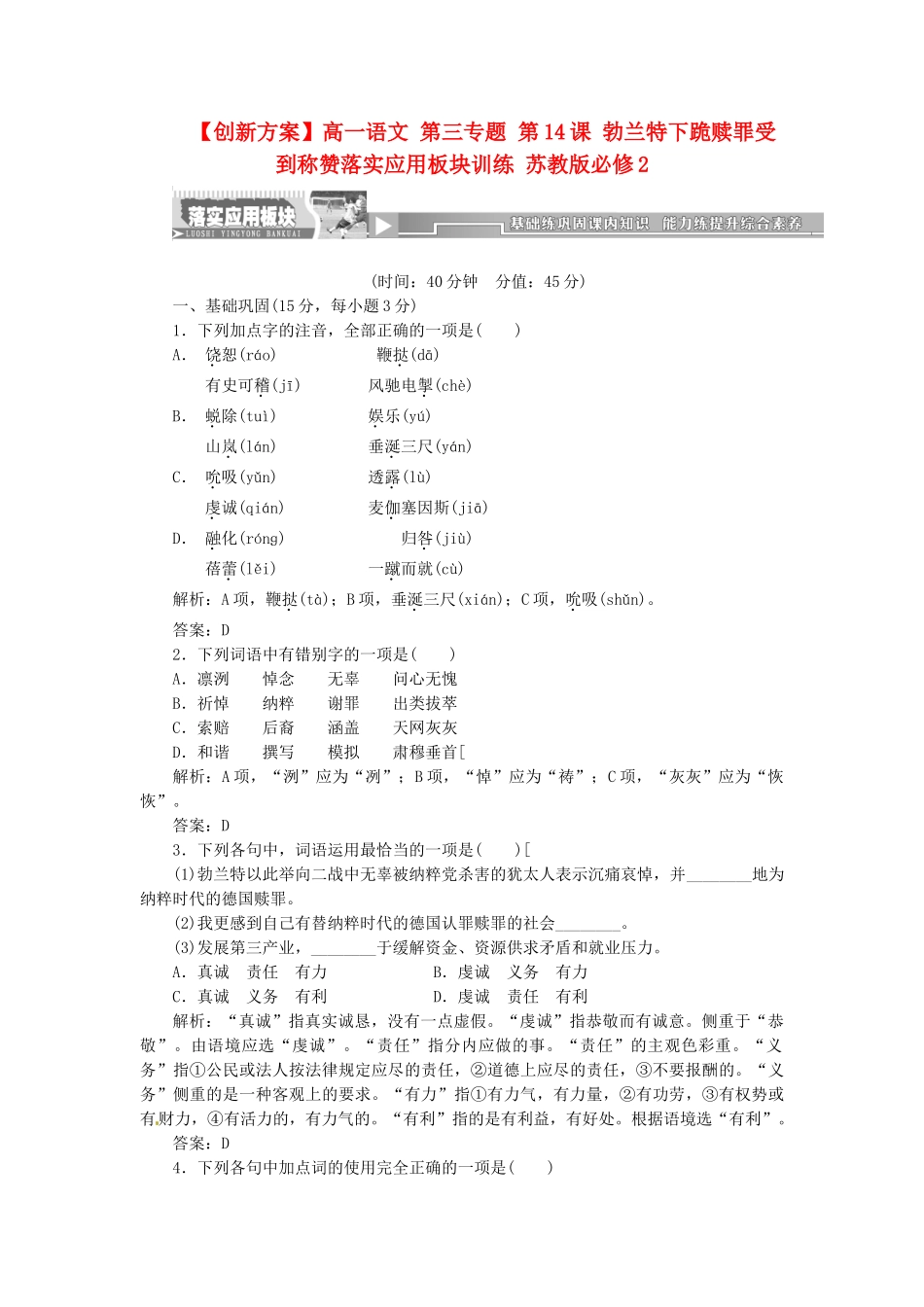 高中语文 第三专题 第14课 勃兰特下跪赎罪受到称赞落实应用板块训练 苏教版必修2_第1页