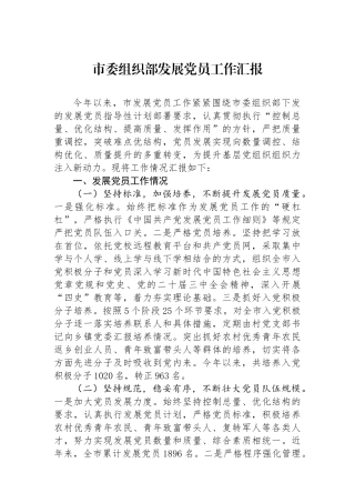 市委组织部发展党员工作汇报