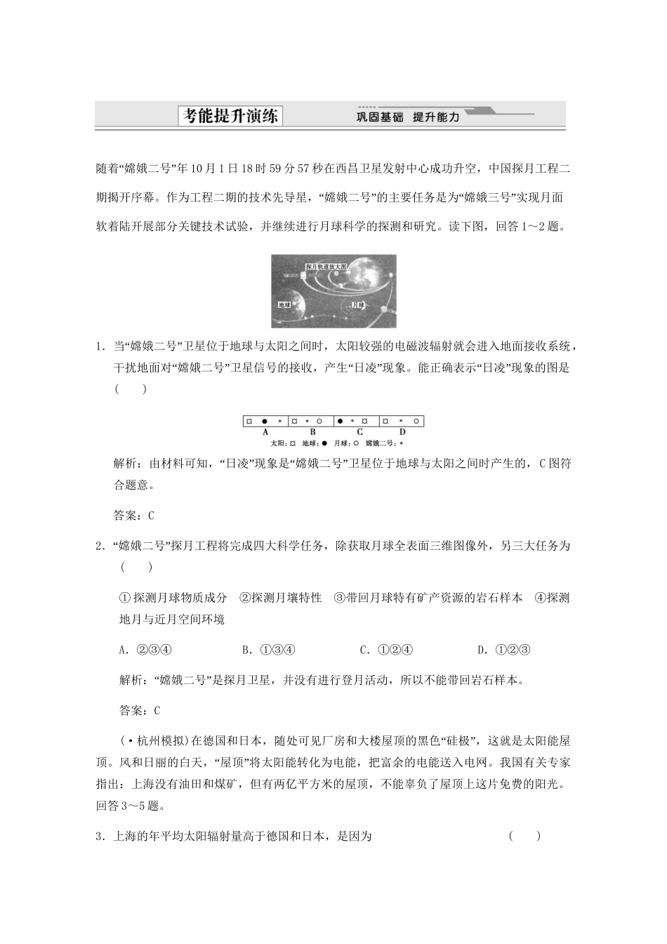 高考地理一轮复习 1.1.2 宇宙中的地球与太阳对地球的影响考能提升演练 新人教版_第1页