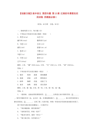 高中语文 第四专题 第13课 江南的冬景落实应用训练 苏教版必修1