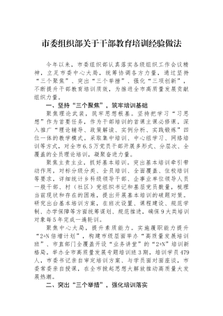 市委组织部关于干部教育培训经验做法