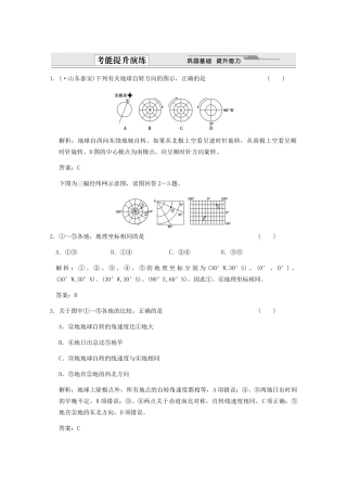 高考地理一轮复习 1.1.3 地球自转及其地理意义考能提升演练 新人教版