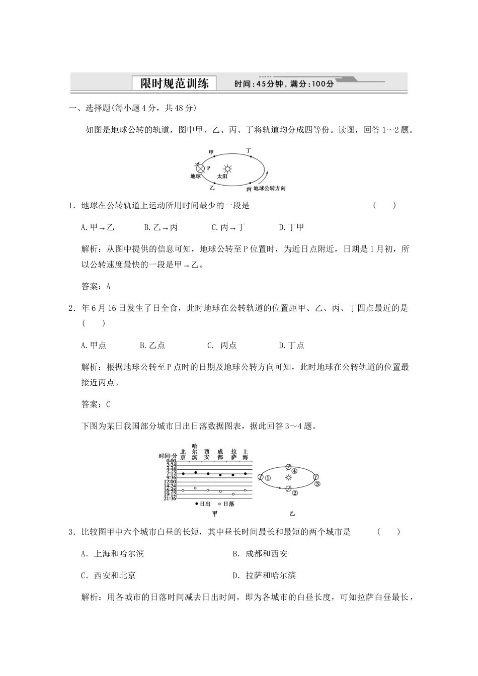 高考地理一轮复习 1.1.4 地球公转及其地理意义限时规范训练 新人教版_第1页