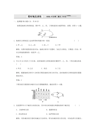 高考地理一轮复习 1.1.4 地球公转及其地理意义限时规范训练 新人教版