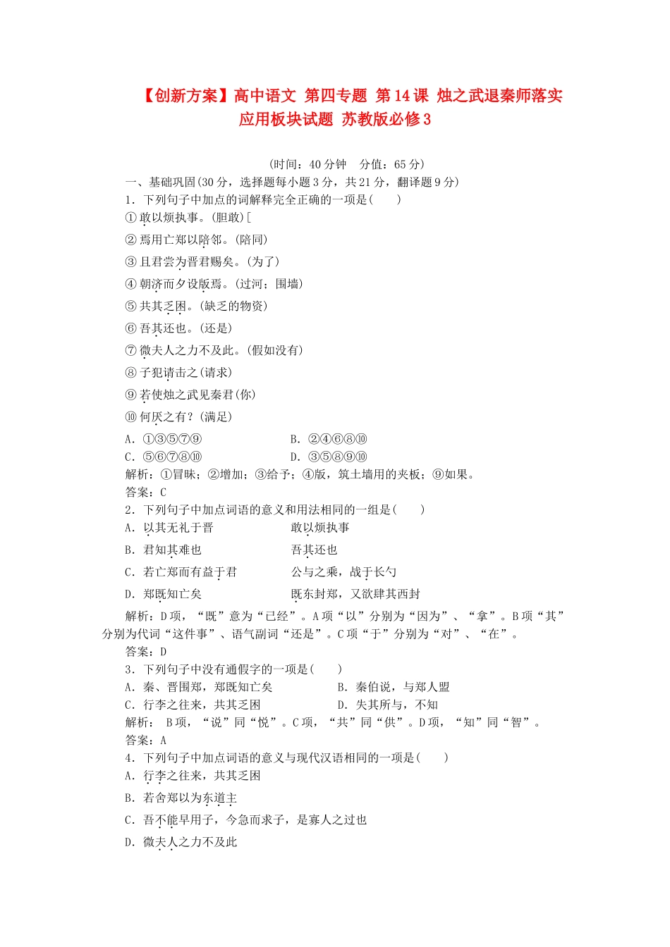 高中语文 第四专题 第14课 烛之武退秦师落实应用板块试题 苏教版必修3_第1页