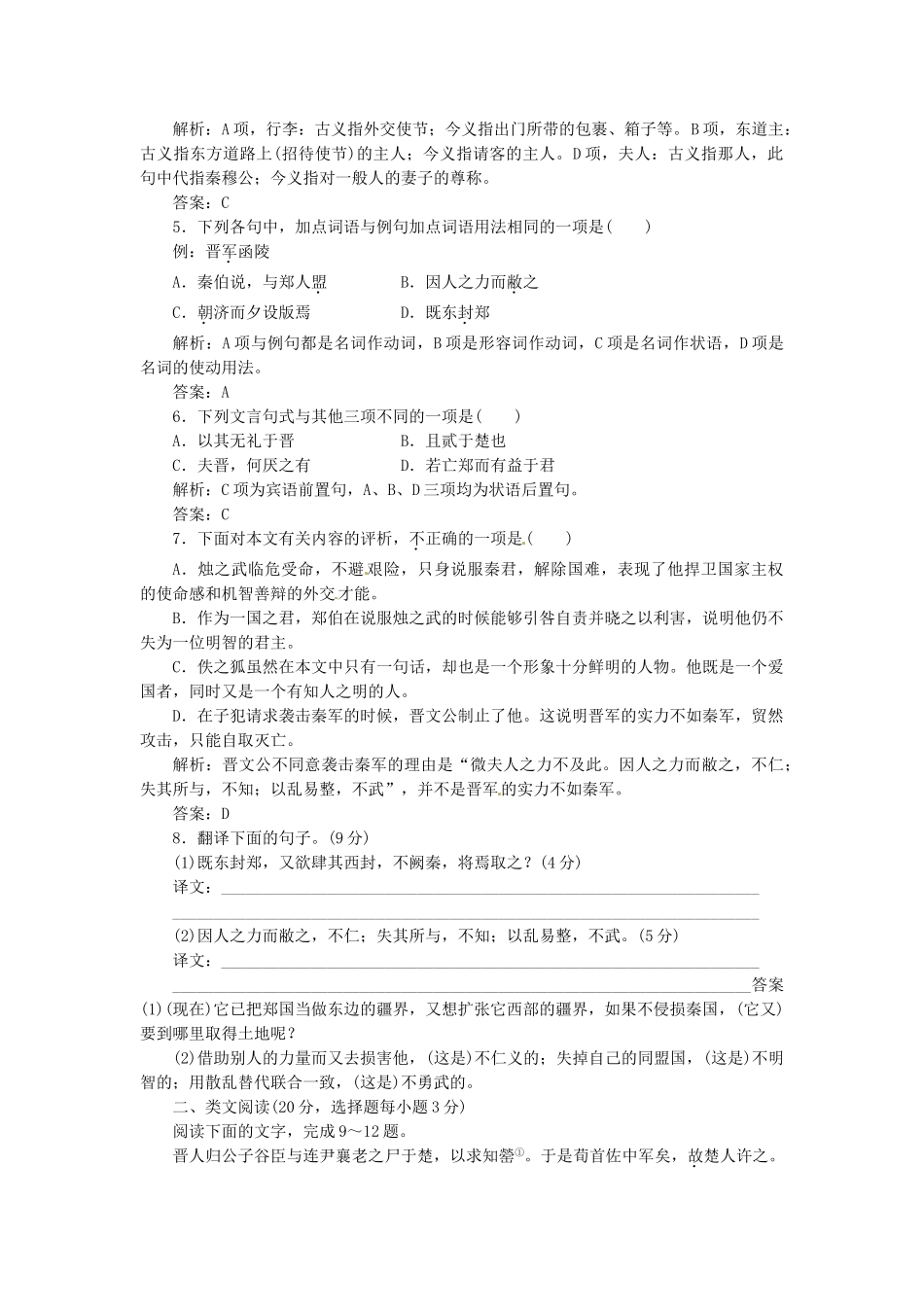 高中语文 第四专题 第14课 烛之武退秦师落实应用板块试题 苏教版必修3_第2页