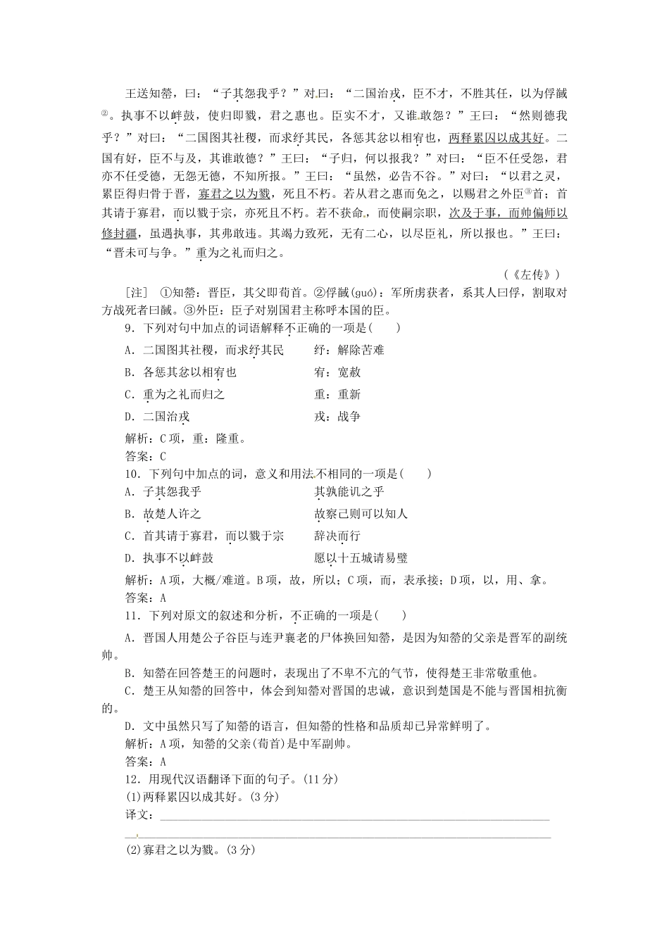 高中语文 第四专题 第14课 烛之武退秦师落实应用板块试题 苏教版必修3_第3页