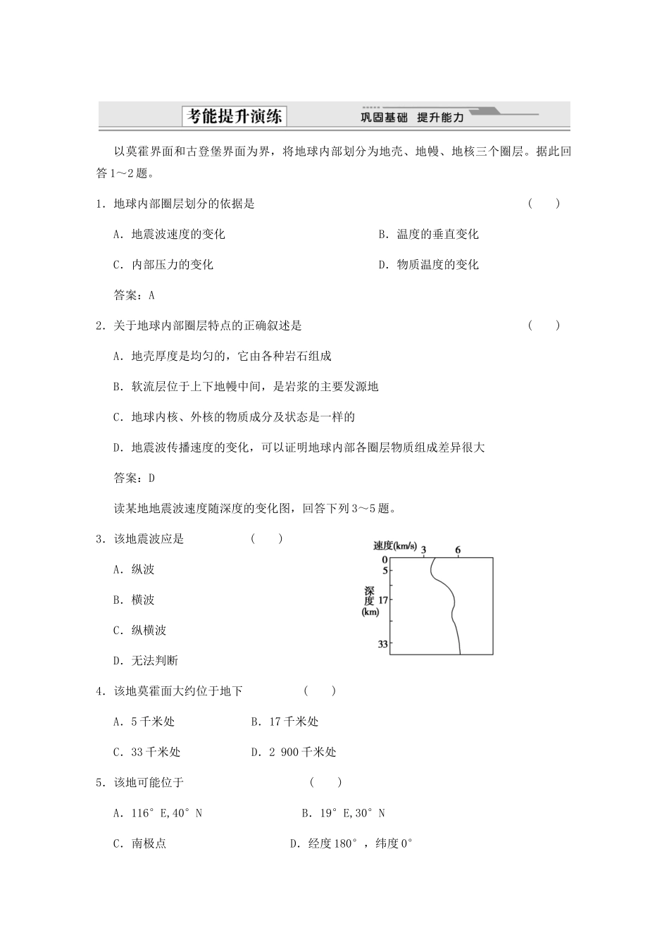 高考地理一轮复习 1.1.5 地球的圈层结构考能提升演练 新人教版_第1页