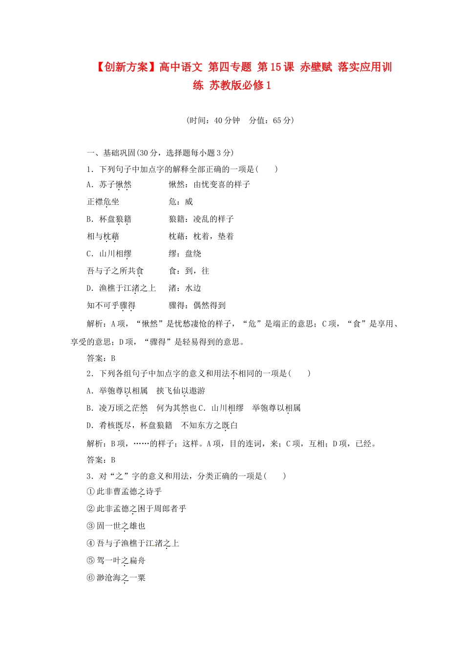 高中语文 第四专题 第15课 赤壁赋 落实应用训练 苏教版必修1_第1页