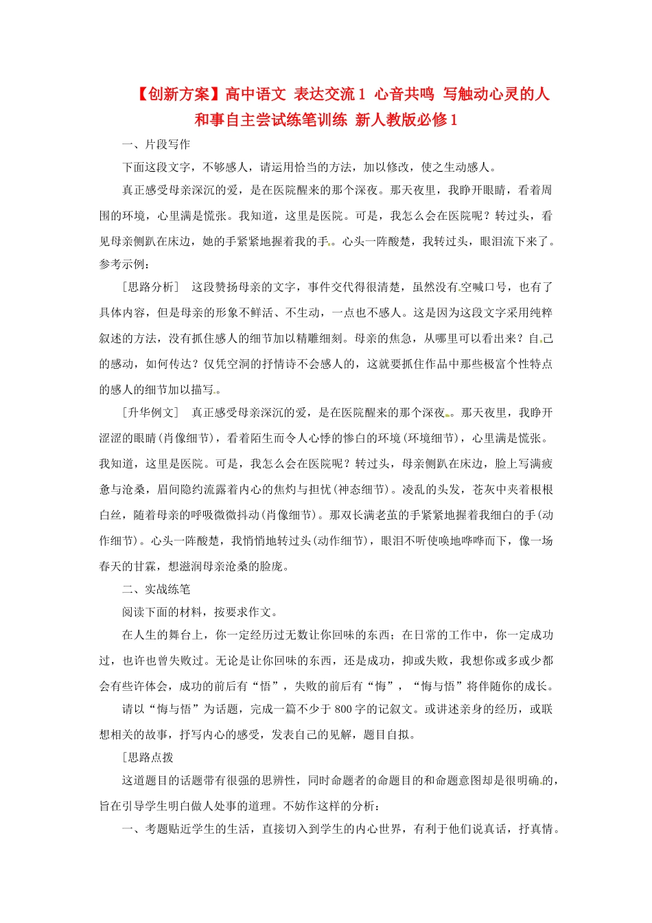 高中语文 表达交流1 心音共鸣 写触动心灵的人和事自主尝试练笔训练 新人教版必修1_第1页