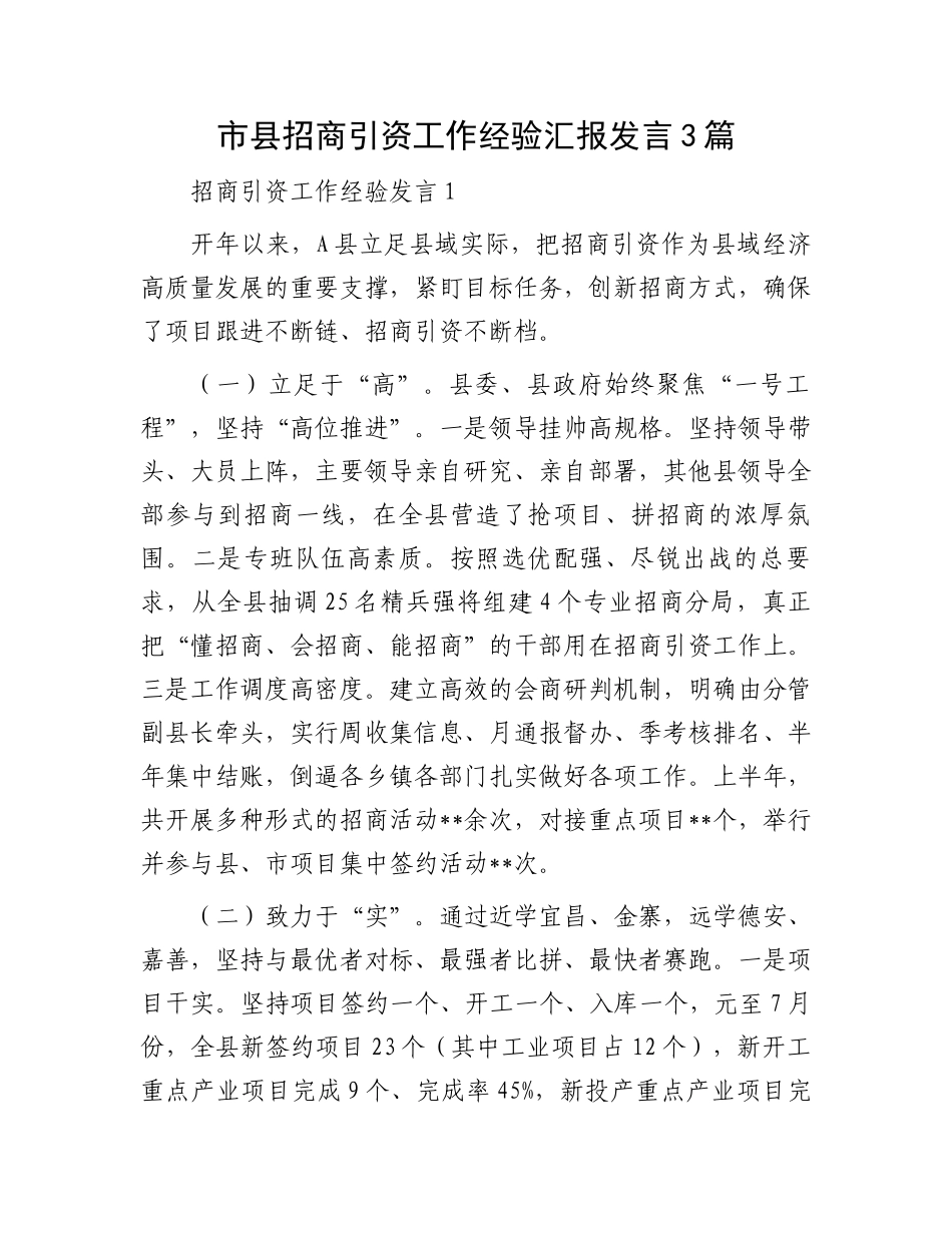 市县招商引资工作经验汇报发言3篇_第1页