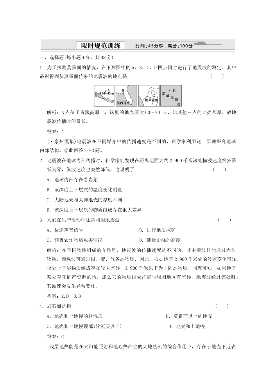 高考地理一轮复习 1.1.5 地球的圈层结构限时规范训练 新人教版_第1页