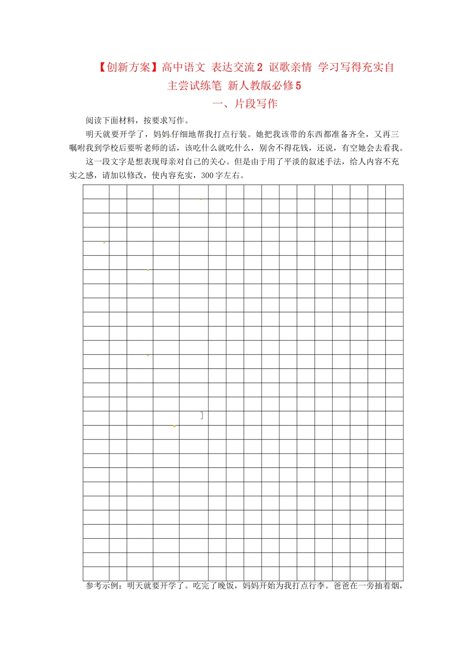 高中语文 表达交流2 讴歌亲情 习写得充实自主尝试练笔 新人教版必修5_第1页