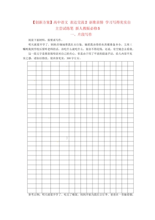 高中语文 表达交流2 讴歌亲情 习写得充实自主尝试练笔 新人教版必修5