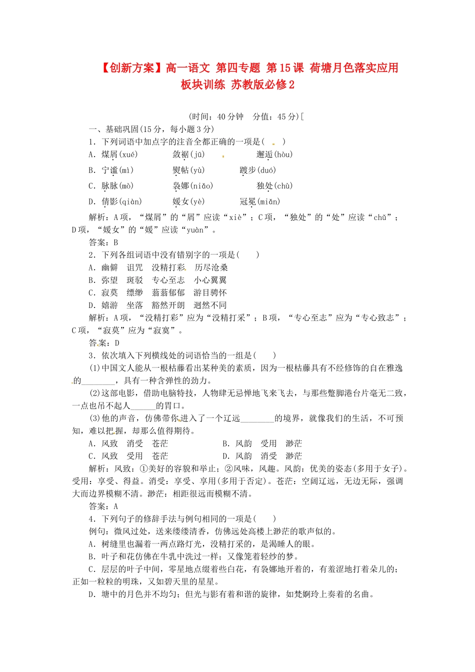 高中语文 第四专题 第15课 荷塘月色落实应用板块训练 苏教版必修2_第1页