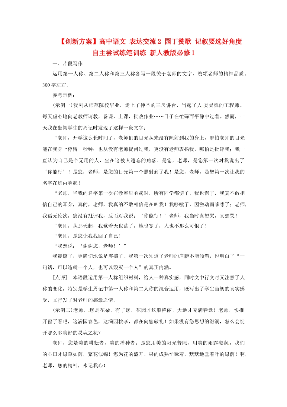高中语文 表达交流2 园丁赞歌 记叙要选好角度自主尝试练笔训练 新人教版必修1_第1页
