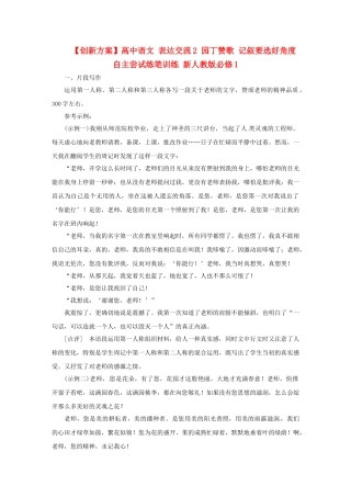 高中语文 表达交流2 园丁赞歌 记叙要选好角度自主尝试练笔训练 新人教版必修1