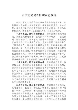 市信访局局长任职表态发言