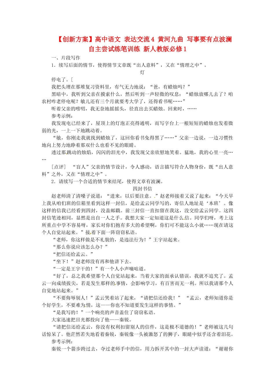 高中语文 表达交流4 黄河九曲 写事要有点波澜自主尝试练笔训练 新人教版必修1_第1页