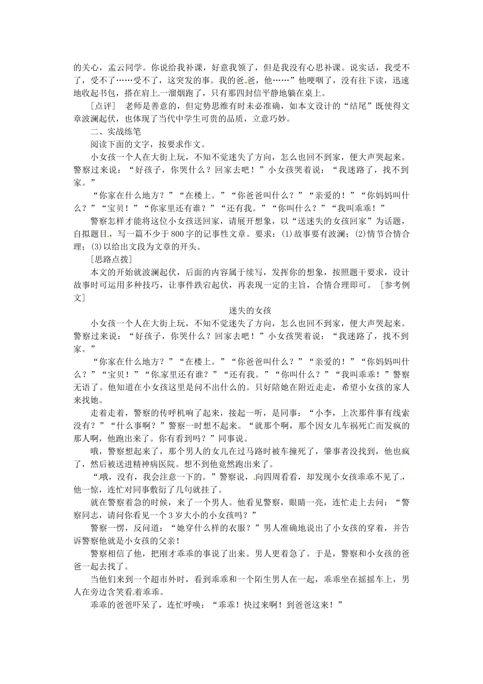 高中语文 表达交流4 黄河九曲 写事要有点波澜自主尝试练笔训练 新人教版必修1_第2页