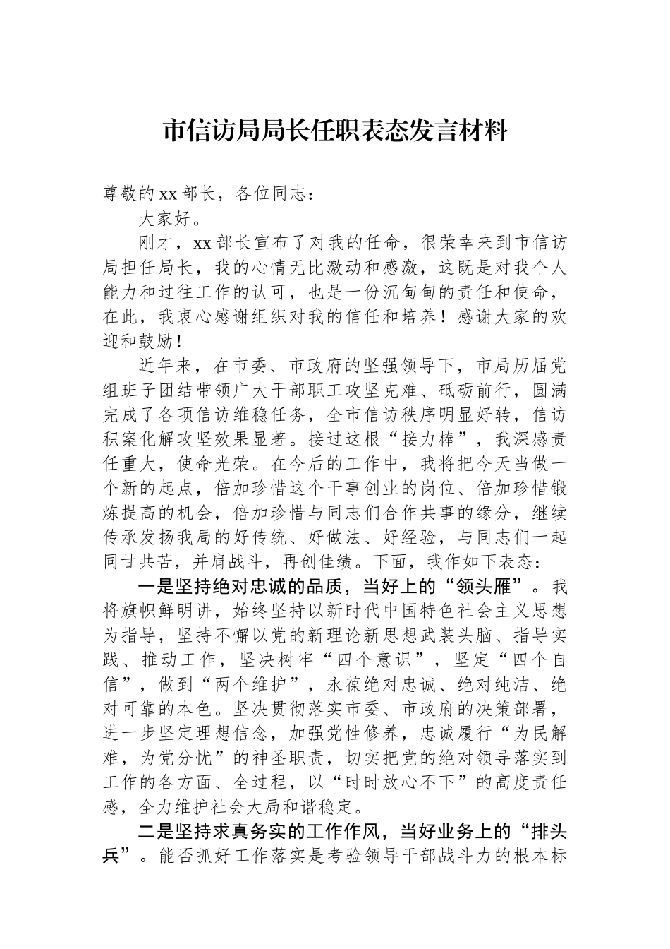 市信访局局长任职表态发言材料_第1页