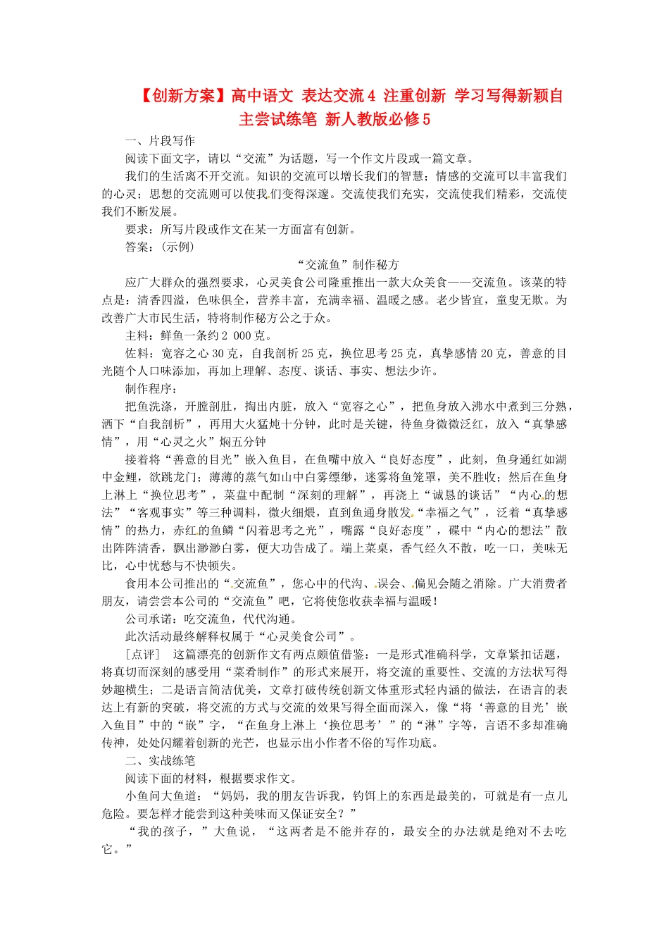 高中语文 表达交流4 注重创新 习写得新颖自主尝试练笔 新人教版必修5_第1页