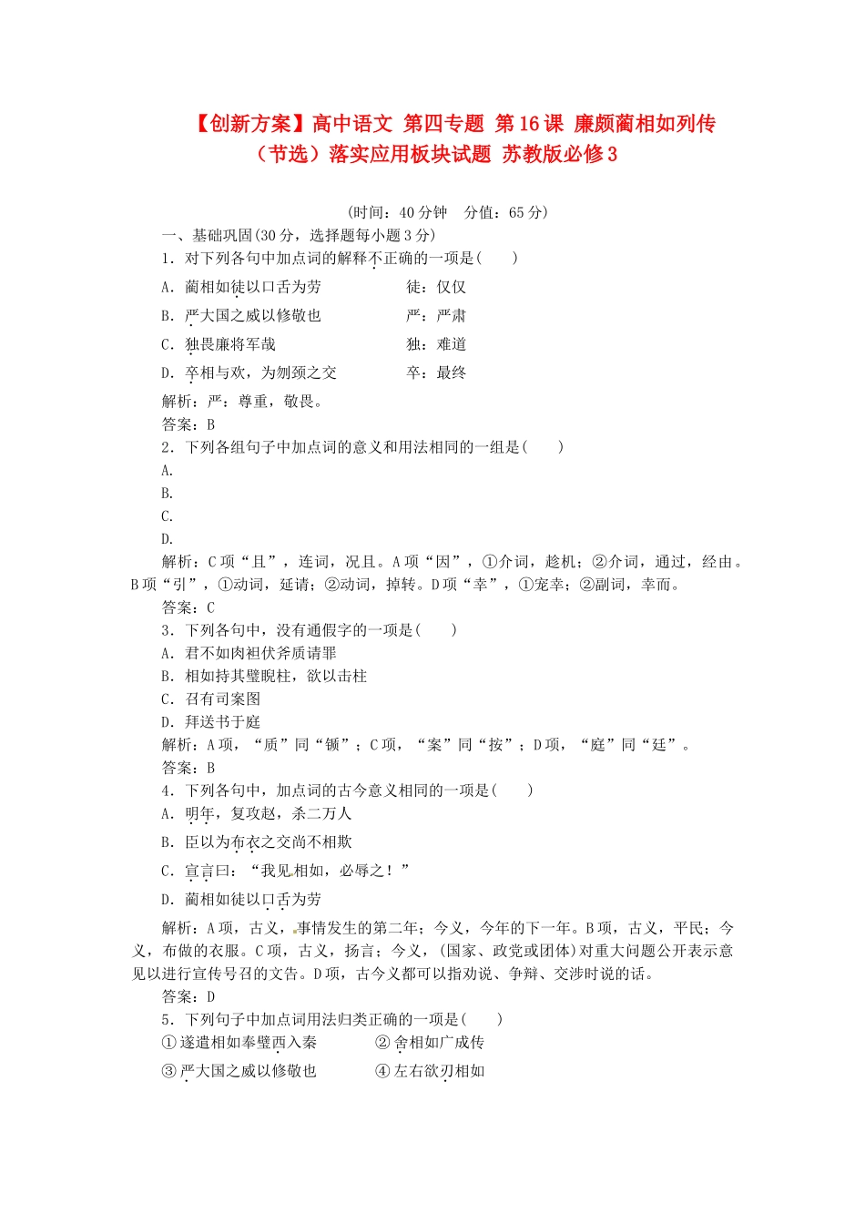 高中语文 第四专题 第16课 廉颇蔺相如列传（节选）落实应用板块试题 苏教版必修3_第1页