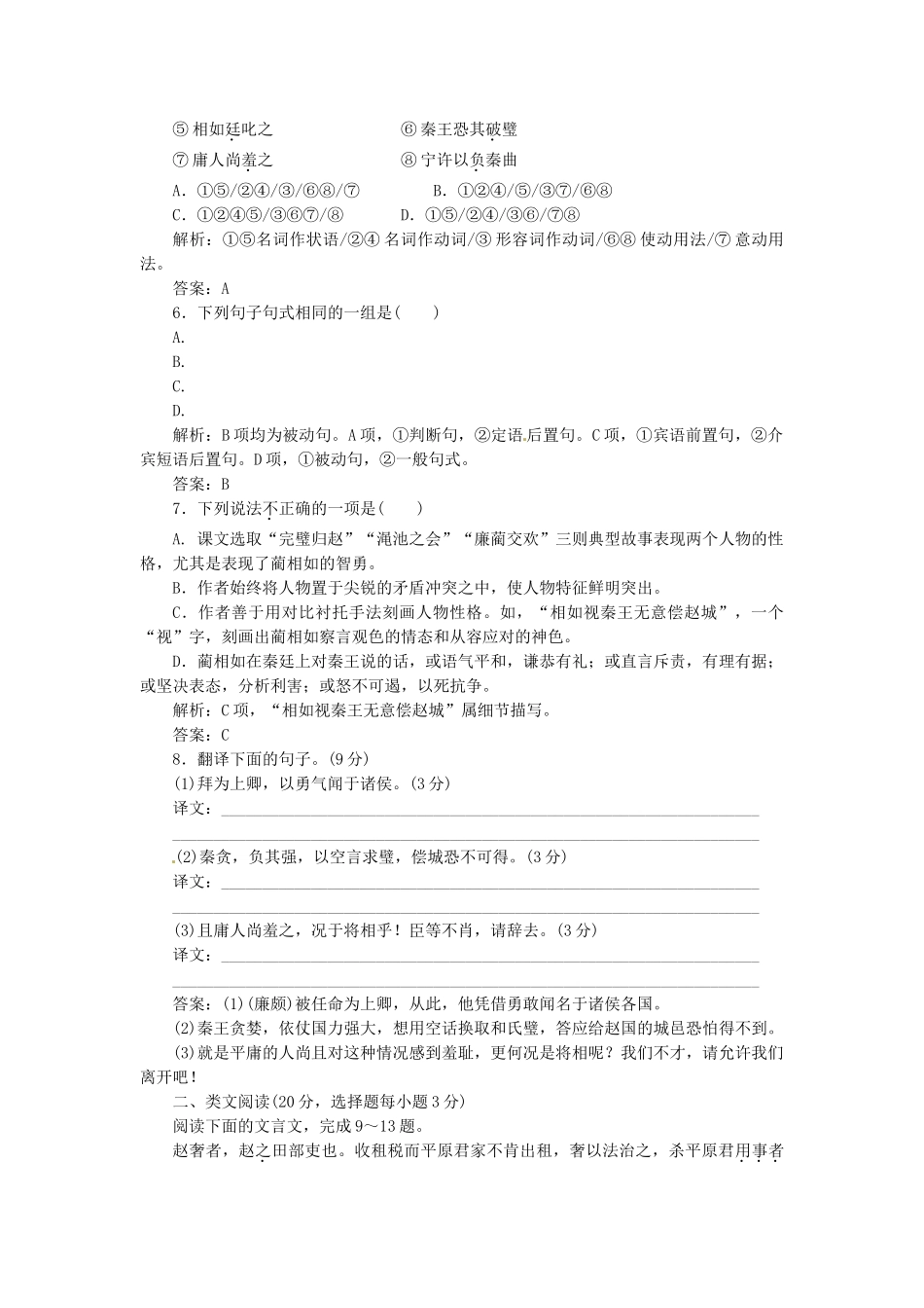 高中语文 第四专题 第16课 廉颇蔺相如列传（节选）落实应用板块试题 苏教版必修3_第2页